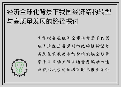 经济全球化背景下我国经济结构转型与高质量发展的路径探讨