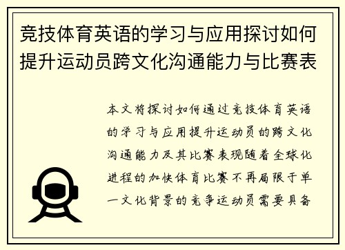 竞技体育英语的学习与应用探讨如何提升运动员跨文化沟通能力与比赛表现