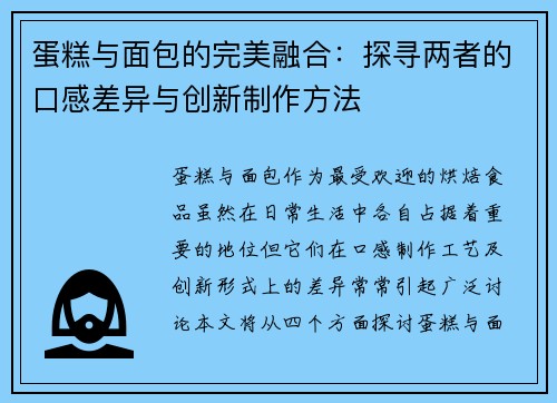 蛋糕与面包的完美融合：探寻两者的口感差异与创新制作方法