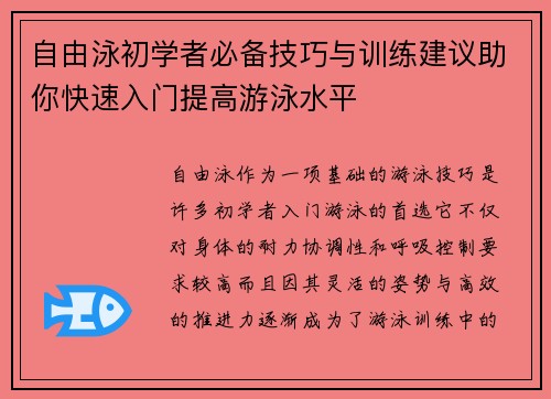 自由泳初学者必备技巧与训练建议助你快速入门提高游泳水平