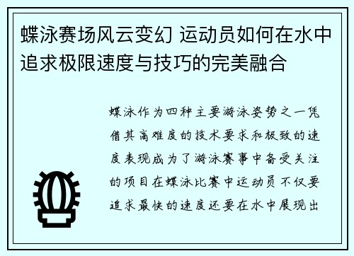 蝶泳赛场风云变幻 运动员如何在水中追求极限速度与技巧的完美融合