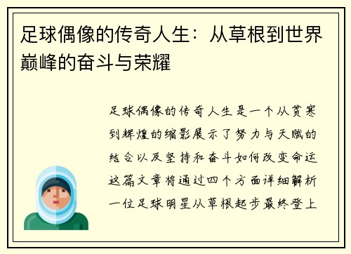 足球偶像的传奇人生：从草根到世界巅峰的奋斗与荣耀