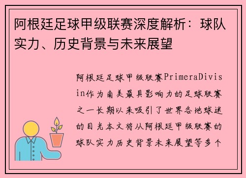 阿根廷足球甲级联赛深度解析：球队实力、历史背景与未来展望