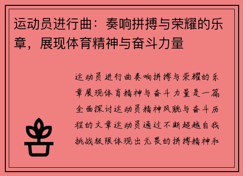 运动员进行曲：奏响拼搏与荣耀的乐章，展现体育精神与奋斗力量