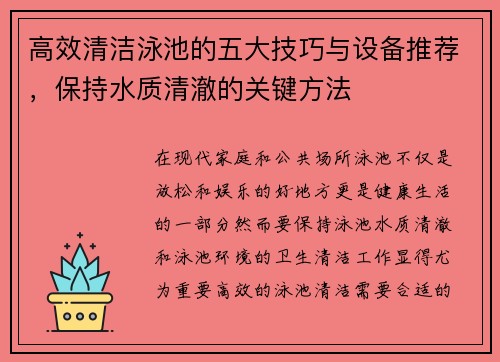 高效清洁泳池的五大技巧与设备推荐，保持水质清澈的关键方法