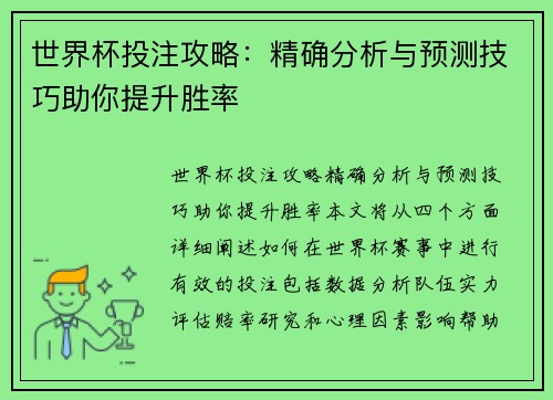 世界杯投注攻略：精确分析与预测技巧助你提升胜率