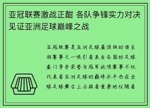 亚冠联赛激战正酣 各队争锋实力对决见证亚洲足球巅峰之战