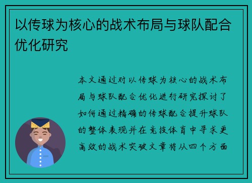 以传球为核心的战术布局与球队配合优化研究