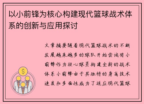 以小前锋为核心构建现代篮球战术体系的创新与应用探讨