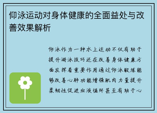 仰泳运动对身体健康的全面益处与改善效果解析