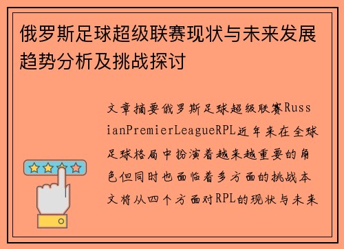 俄罗斯足球超级联赛现状与未来发展趋势分析及挑战探讨