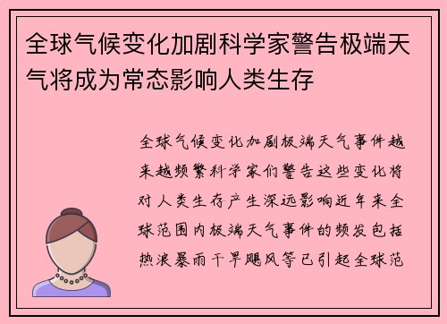 全球气候变化加剧科学家警告极端天气将成为常态影响人类生存