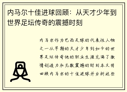 内马尔十佳进球回顾：从天才少年到世界足坛传奇的震撼时刻
