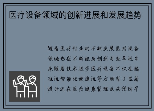 医疗设备领域的创新进展和发展趋势