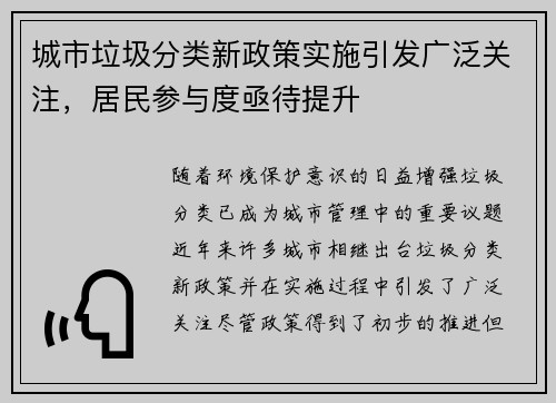 城市垃圾分类新政策实施引发广泛关注，居民参与度亟待提升