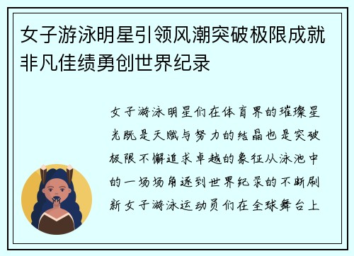 女子游泳明星引领风潮突破极限成就非凡佳绩勇创世界纪录
