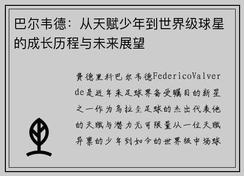 巴尔韦德：从天赋少年到世界级球星的成长历程与未来展望
