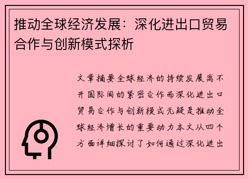 推动全球经济发展：深化进出口贸易合作与创新模式探析
