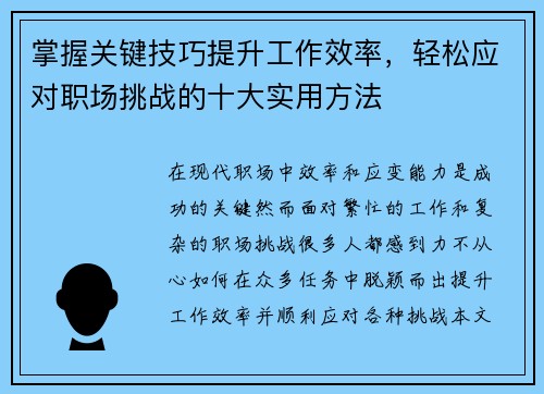 掌握关键技巧提升工作效率，轻松应对职场挑战的十大实用方法