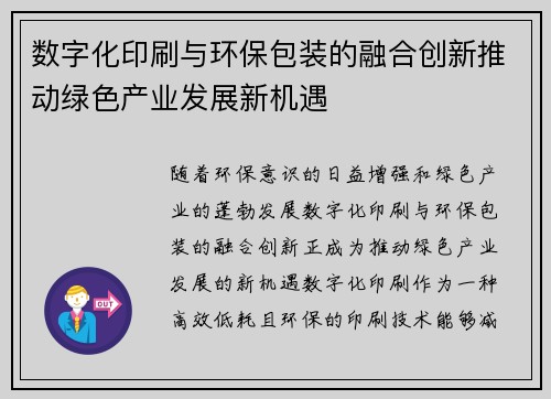 数字化印刷与环保包装的融合创新推动绿色产业发展新机遇
