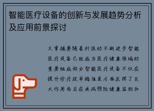 智能医疗设备的创新与发展趋势分析及应用前景探讨