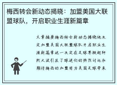 梅西转会新动态揭晓：加盟美国大联盟球队，开启职业生涯新篇章