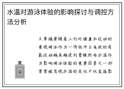 水温对游泳体验的影响探讨与调控方法分析