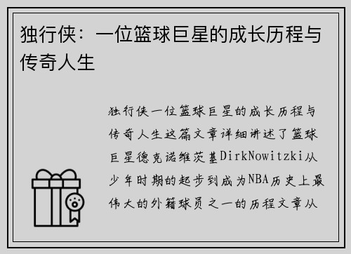 独行侠：一位篮球巨星的成长历程与传奇人生