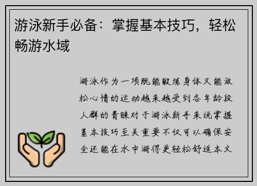 游泳新手必备：掌握基本技巧，轻松畅游水域