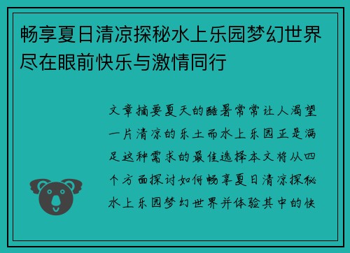 畅享夏日清凉探秘水上乐园梦幻世界尽在眼前快乐与激情同行
