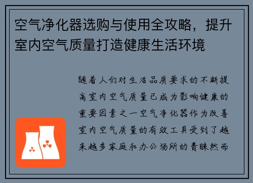 空气净化器选购与使用全攻略，提升室内空气质量打造健康生活环境