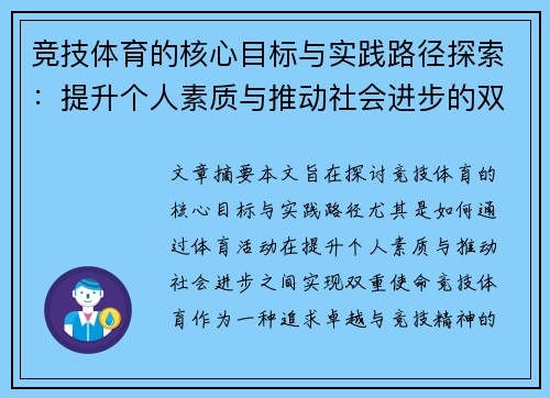 竞技体育的核心目标与实践路径探索：提升个人素质与推动社会进步的双重使命