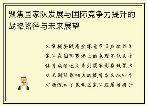 聚焦国家队发展与国际竞争力提升的战略路径与未来展望