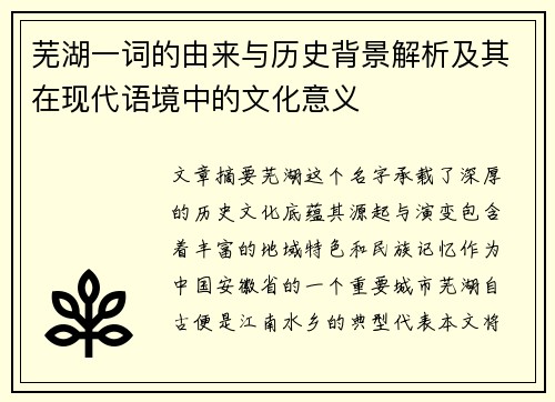 芜湖一词的由来与历史背景解析及其在现代语境中的文化意义