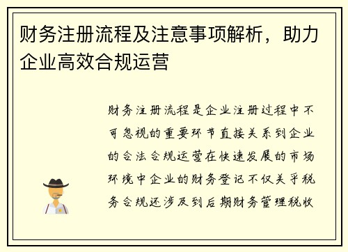 财务注册流程及注意事项解析，助力企业高效合规运营