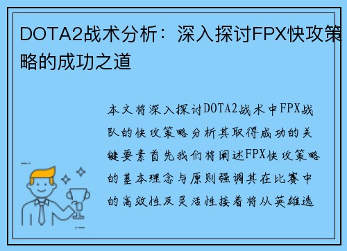 DOTA2战术分析：深入探讨FPX快攻策略的成功之道