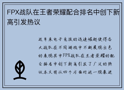 FPX战队在王者荣耀配合排名中创下新高引发热议