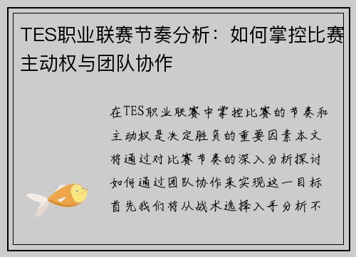TES职业联赛节奏分析：如何掌控比赛主动权与团队协作