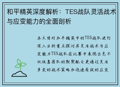 和平精英深度解析：TES战队灵活战术与应变能力的全面剖析