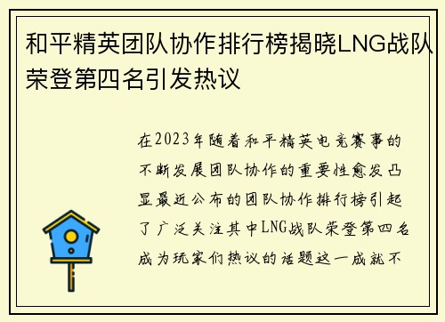 和平精英团队协作排行榜揭晓LNG战队荣登第四名引发热议