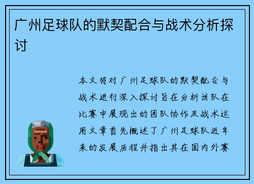 广州足球队的默契配合与战术分析探讨 广州足球队的默契配合与战术分析探讨