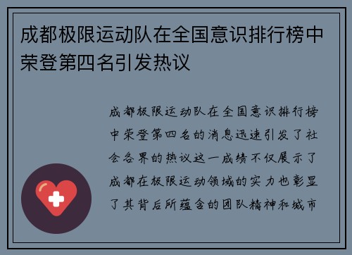 成都极限运动队在全国意识排行榜中荣登第四名引发热议