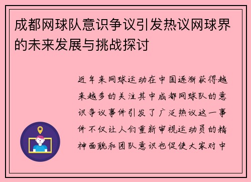 成都网球队意识争议引发热议网球界的未来发展与挑战探讨 成都网球队意识争议引发热议网球界的未来发展与挑战探讨
