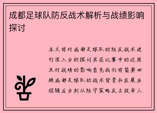 成都足球队防反战术解析与战绩影响探讨