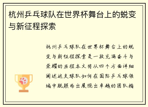 杭州乒乓球队在世界杯舞台上的蜕变与新征程探索