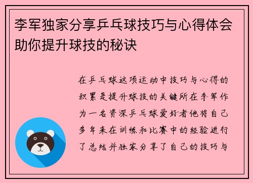 李军独家分享乒乓球技巧与心得体会助你提升球技的秘诀