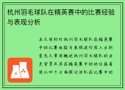 杭州羽毛球队在精英赛中的比赛经验与表现分析