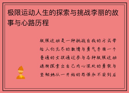 极限运动人生的探索与挑战李丽的故事与心路历程
