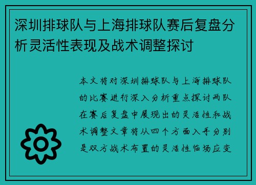 深圳排球队与上海排球队赛后复盘分析灵活性表现及战术调整探讨