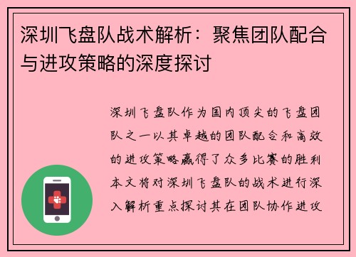 深圳飞盘队战术解析：聚焦团队配合与进攻策略的深度探讨